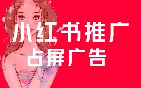 開通小紅書企業(yè)號