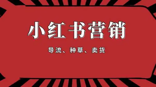 小紅書(shū)推廣計(jì)劃