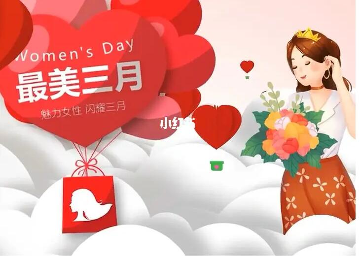 38女神節(jié)，品牌如何利用小紅書放大流量